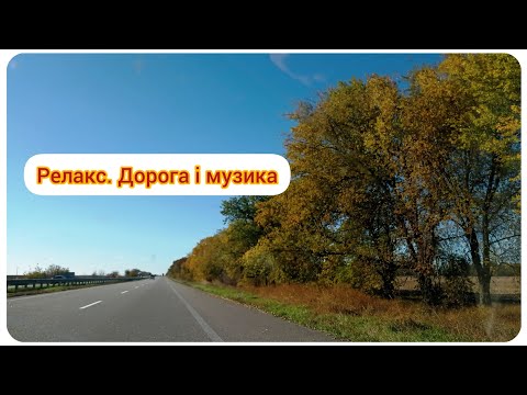 Видео: Релакс// Осіння дорога і музика// "Дівчинка осінь"// "Золотава осінь"// Моє село на Полтавщині