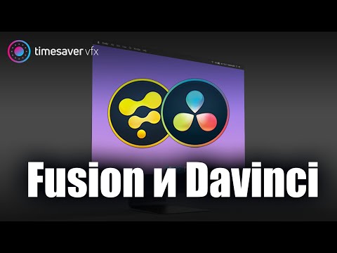 Видео: 0069 Связка Fusion и вкладки Color в Davinci Resolve