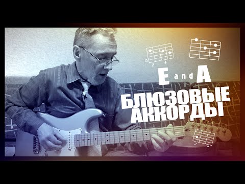 Видео: Блюзовые аккорды E и A. Blues CHORDS E and A.