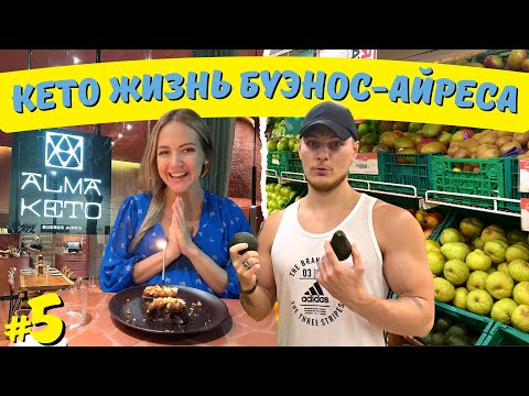 Видео: КЕТО Буэнос-Айрес / Роды в Аргентине [ПОНАЕХАЛИ] #5