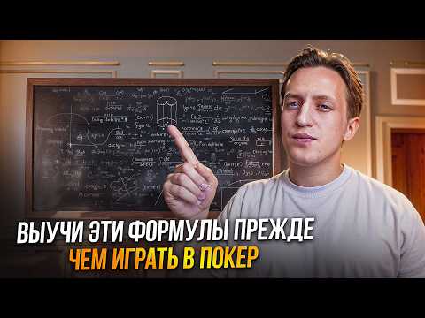 Видео: ОСНОВЫ ПОКЕРНОЙ МАТЕМАТИКИ. Главные формулы в покере.