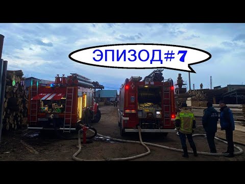 Видео: Эпизод#7.Ликвидация возгорания на пилораме.