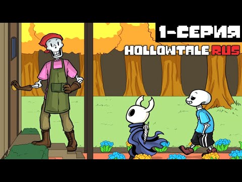 Видео: Приключения Рыцаря в Undertale! | HollowTale RUS (comic dub)