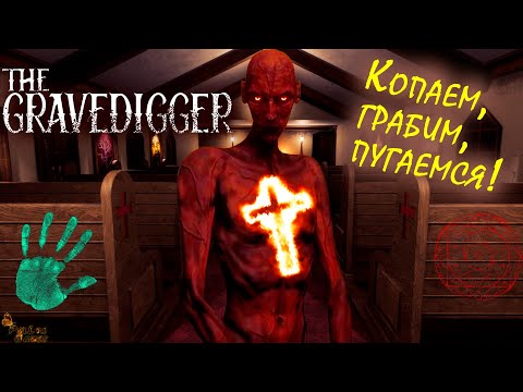 Видео: КОШМАР НА НОЧНОМ КЛАДБИЩЕ ▪ THE GRAVEDIGGER ПРОХОЖДЕНИЕ