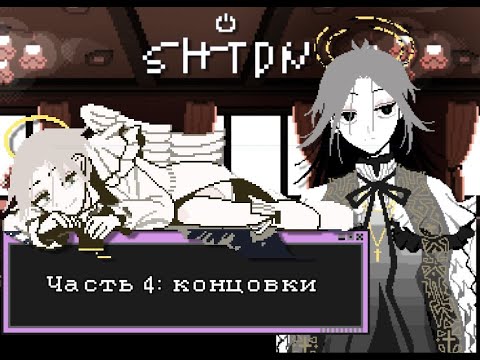 Видео: Познать любовь — прохождение SHTDN