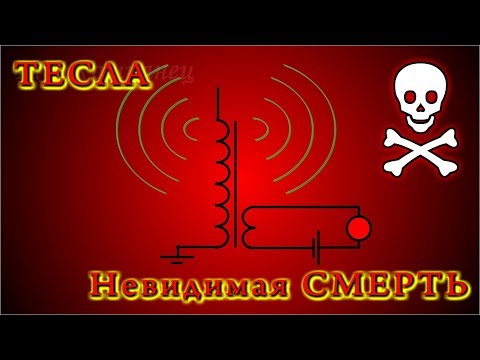 Видео: TESLA НЕВИДИМАЯ СМЕРТЬ