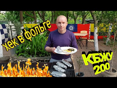 Видео: Как приготовить РЫБУ ХЕК в фольге на углях Правильное и здоровое питание от Липована КБЖУ 200