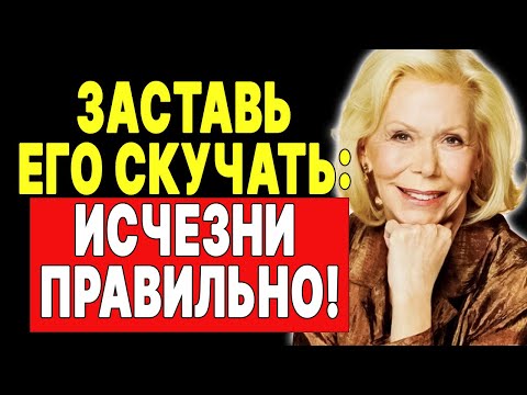 Видео: Секрет исчезновения: как заставить его бегать за вами  —  ЛУИЗА ХЕЙ