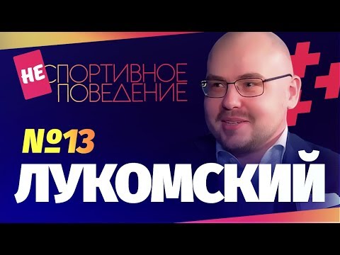 Видео: ЛУКОМСКИЙ - о тупых комментаторах, жизни в ОАЭ и тактике
