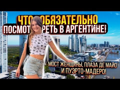 Видео: БУЭНОС-АЙРЕС ЗА ОДИН ДЕНЬ: ТОП ДОСТОПРИМЕЧАТЕЛЬНОСТЕЙ – Мост Женщины, Плаза де Майо и Пуэрто-Мадеро!