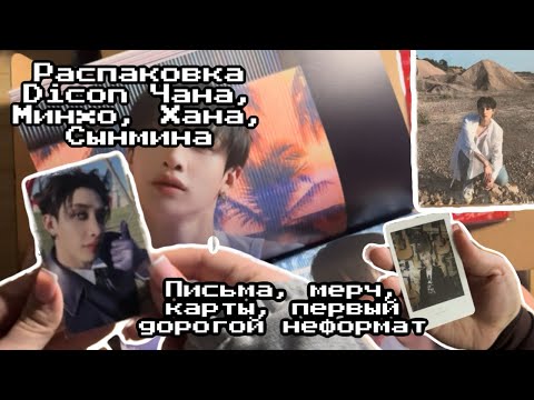 Видео: ep 17 SKZ Haul. Распаковка карт и мерча Stray Kids из Китая и РФ, DICON SKZ, первый дорогой неформат