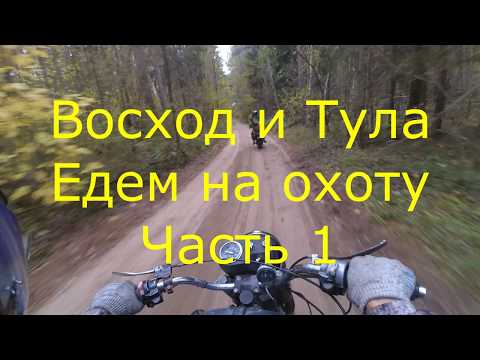 Видео: Восход и Тула Едем на охоту Часть 1