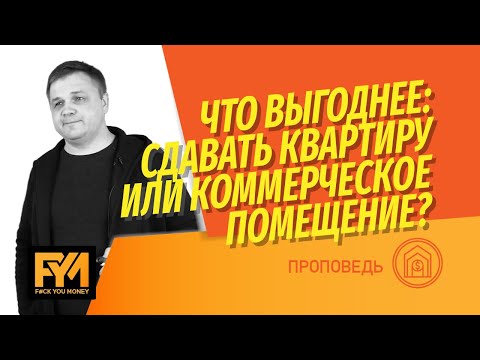 Видео: Инвестиции в недвижимость: купить квартиру под сдачу или коммерческое помещение? Считаем выгоду!