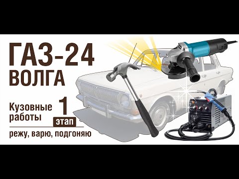 Видео: ГАЗ-24 Кузовные работы этап 1