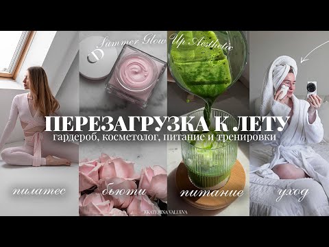 Видео: ГОТОВИМСЯ К ЛЕТУ: бьюти рутина, красивая фигура, гардероб, образ жизни *ПОЛНАЯ ПЕРЕЗАГРУЗКА*
