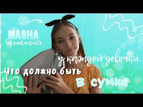Видео: 🤷‍♀️ЧТО ДОЛЖНО БЫТЬ У КАЖДОЙ ДЕВОЧКИ В СУМКЕ? /моя сумочка