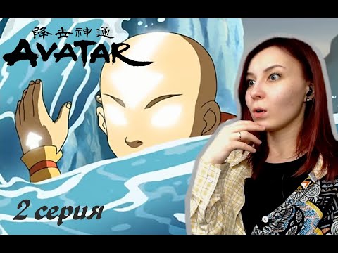 Видео: ПОБЕГ ИЗ ПЛЕНА | Аватар: Легенда об Аанге 2 серия 1 сезон | Реакция