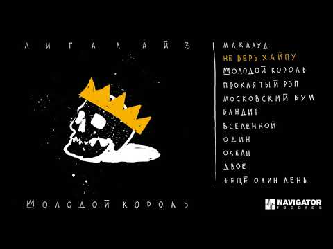 Видео: Лигалайз - Молодой Король (альбом) (Аудио)