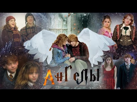 Видео: Рон и Гермиона Ангелы