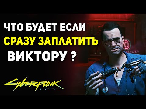 Видео: Что Будет если СРАЗУ ЗАПЛАТИТЬ Виктору? | Секрет Cyberpunk 2077