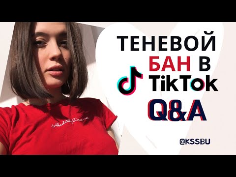 Видео: Теневой Бан в Тик Ток | ВСЕ ЧТО НУЖНО ЗНАТЬ