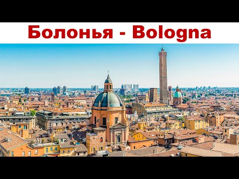 Видео: Болонья, Италия - что посмотреть за полдня?!  |  Bologna, Italy