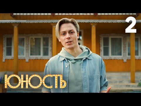 Видео: Юность | Сезон 1 | Серия 2