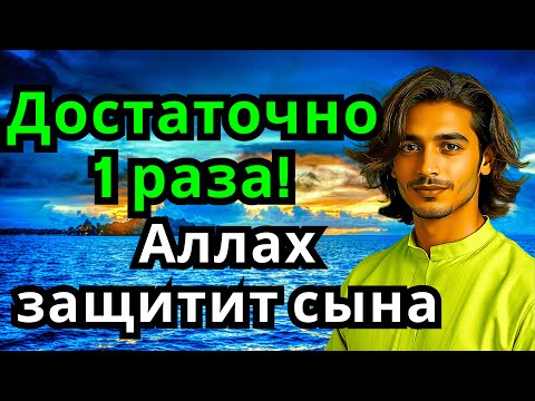 Видео: 💖 ЭТО САМАЯ СИЛЬНАЯ МОЛИТВА ЗА СЫНА!СПАСЁТ ОТ БЕДЫ ЗЛЫХ ЛЮДЕЙ ПОРЧИ СГЛАЗА СИЛЬНЫЙ ОБЕРЕГ! 🔥💯🤲❗️