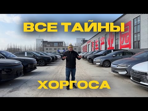 Видео: Все тайны города Хоргос