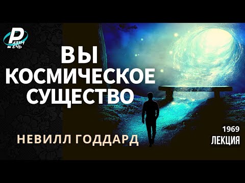 Видео: ВЫ - КОСМИЧЕСКОЕ СУЩЕСТВО | Невилл Годдард [1969]