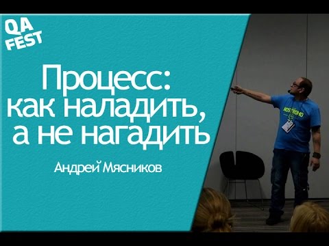 Видео: Процесс: как наладить, а не нагадить - Андрей Мясников. QA Fest 2015