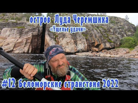 Видео: #12  Луда Черемшиха | Беломорские странствия 2022