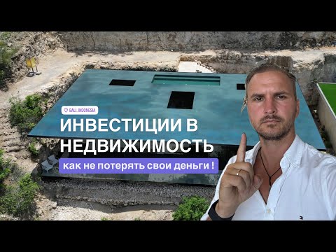 Видео: Почему Я Не Строю в Чангу? Инвестиции в Недвижимость Бали, Таиланд, Дубай.