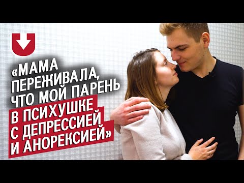 Видео: Пара, где у одного психическое расстройство: Саша и Аня | РАВНЫЕ