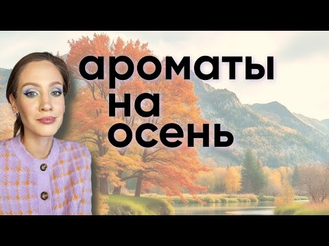 Видео: Ароматы на ОСЕНЬ 🍁