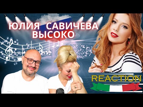 Видео: Итальянская реакция на песню Юлии Савичевой - Высоко: Отклик и Оценка