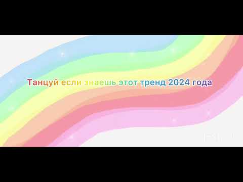 Видео: 🦋Танцуй если знаешь этот тренд 2024 года🦋