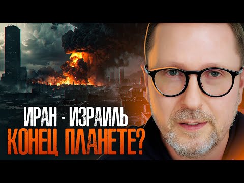 Видео: Иран - Израиль. Конец планете?