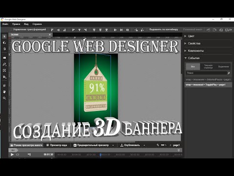 Видео: Как сделать баннер HTML5 в Google Web Designer с эффектом 3D