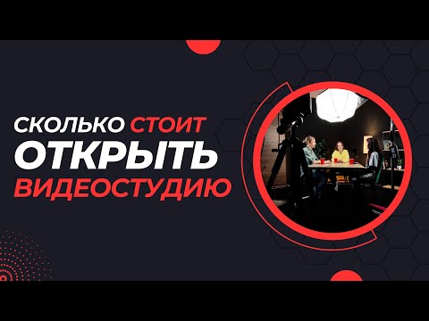 Видео: Сколько стоит открыть видеостудию | Съёмочная. Эпизод 5