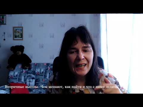 Видео: Вторичные выгоды