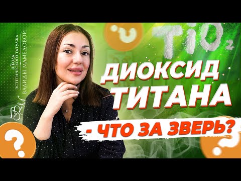 Видео: Диоксид титана в перманентном макияже. Для чего он нужен?