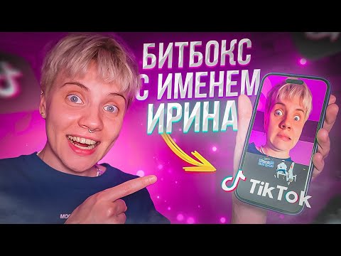 Видео: ПРОХОЖУ МАСКИ В ТИК ТОКЕ С ИМЕНЕМ ИРИНА! // ПРОИГРАТЬ НЕРЕАЛЬНО!