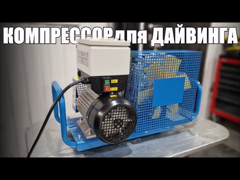 Видео: Компрессор для дайвинга. 100 Нл/мин - 330 бар.