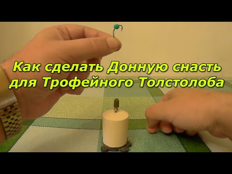 Видео: Как сделать Донную снасть на Трофейного Толстолоба