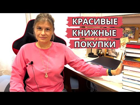 Видео: БЕЗУМНО КРАСИВЫЕ КНИЖНЫЕ ПОКУПКИ