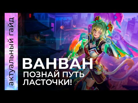 Видео: Ван Ван актуальный гайд / Сборки, эмблемы и фишки / Mobile Legends / Мобайл легенд