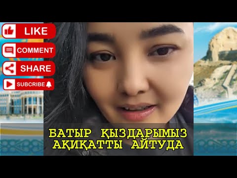 Видео: БАТЫР ҚЫЗДАРЫМЫЗ АҚИҚАТТЫ АЙТУДА