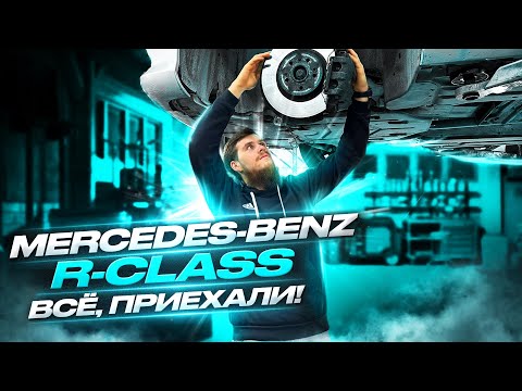 Видео: Mercedes-Benz R-Class! Стоимость владения, ремонт пневмы и капиталка движка в 2023!