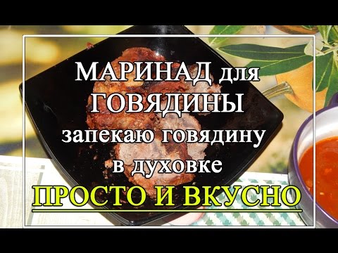 Видео: Маринад для говядины для мягкости. 🍖 Говядина в духовке🍖